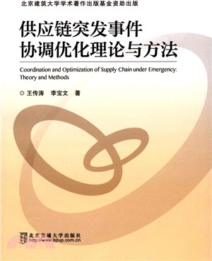 供應鏈突發事件協調優化理論與方法（簡體書）