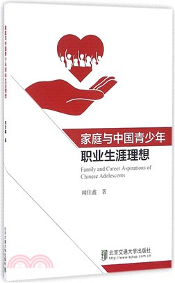 家庭與中國青少年職業生涯理想（簡體書）