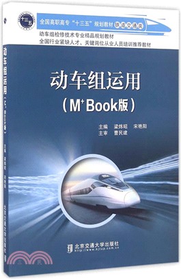 動車組運用(M+BooK版)（簡體書）