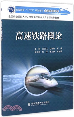 高速鐵路概論（簡體書）