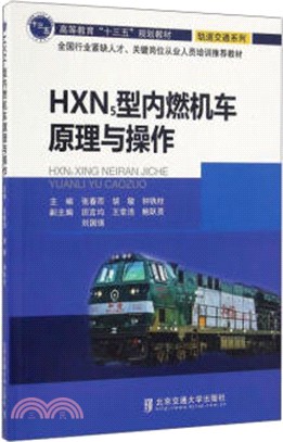 HXN5型內燃機車原理與操作（簡體書）