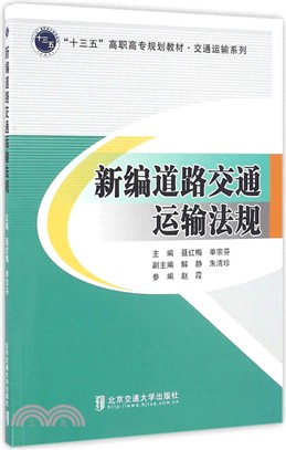 新編道路交通運輸法規（簡體書）