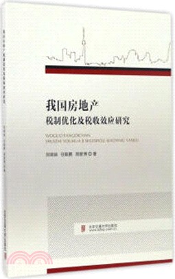 我國房地產稅制優化及稅收效應研究（簡體書）