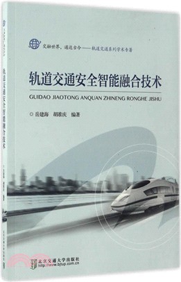 軌道交通安全智慧融合技術（簡體書）