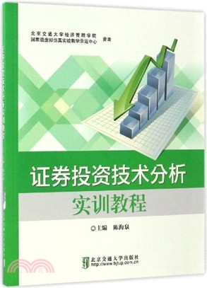 證券投資技術分析實訓教程（簡體書）