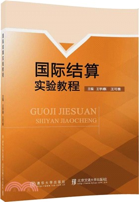 國際結算實驗教程（簡體書）