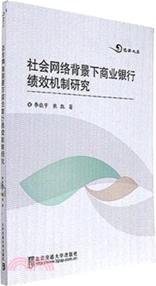 社會網路背景下商業銀行績效機制研究（簡體書）