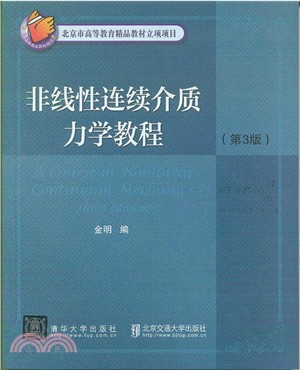 非線性連續介質力學教程(第三版)（簡體書）