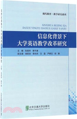 資訊化背景下大學英語教學改革研究（簡體書）