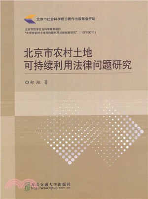 北京市農村土地可持續利用法律問題研究（簡體書）