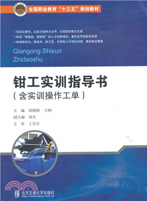 鉗工實訓指導書(含實訓操作工單)（簡體書）