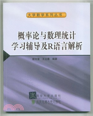 概率論與數理統計學習輔導及R語言解析（簡體書）