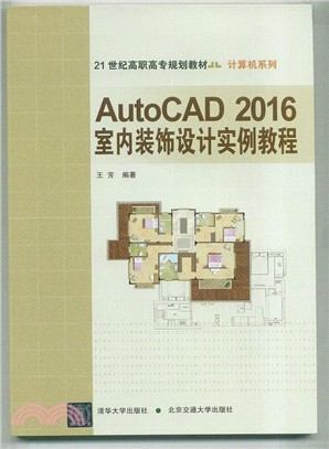 AutoCAD2016室內裝飾設計實例教程（簡體書）