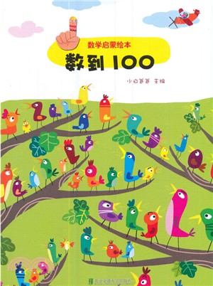 數學啟蒙繪本：數到100（簡體書）