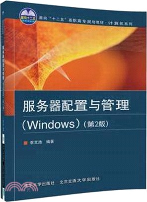 服務器配置與管理(Windows)(第二版)（簡體書）