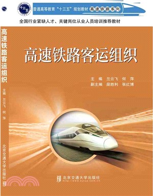 高速鐵路客運組織（簡體書）