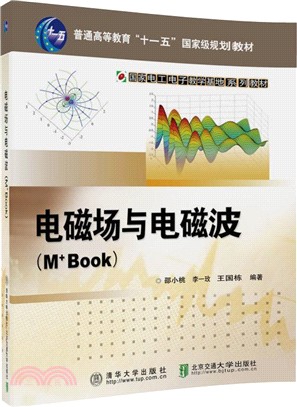 電磁場與電磁波(M+Book)（簡體書）