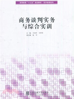 商務談判實務與綜合實訓（簡體書）