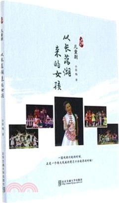 從長蕩湖來的女孩兒童劇（簡體書）