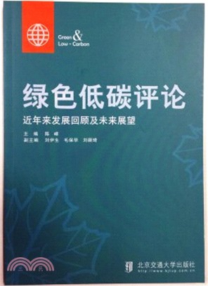 綠色低碳評論：近年來發展回顧及未來展望（簡體書）