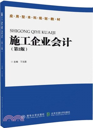 施工企業會計(第2版)（簡體書）