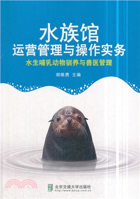 水族館運營管理與操作實務：水生哺乳動物馴養與獸醫管理（簡體書）