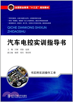 汽車電控實訓指導書(附實訓操作工單)（簡體書）