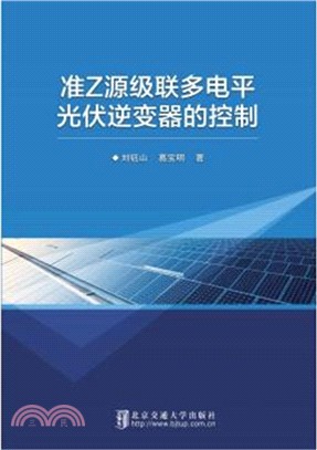 准Z源級聯多電平光伏逆變器的控制（簡體書）