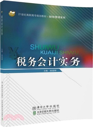 稅務會計實務（簡體書）