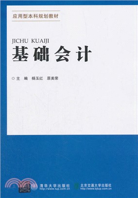 基礎會計（簡體書）