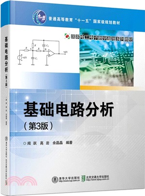基礎電路分析(第3版)（簡體書）
