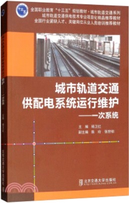 城市軌道交通供配電系統運行維護：一次系統（簡體書）