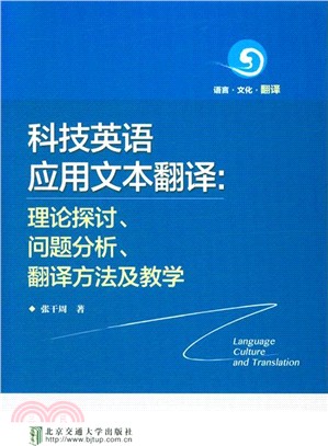 科技英語應用文本翻譯：理論探討、問題分析、翻譯方法及教學（簡體書）