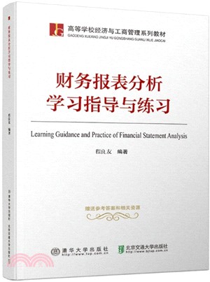 財務報表分析學習指導與練習（簡體書）