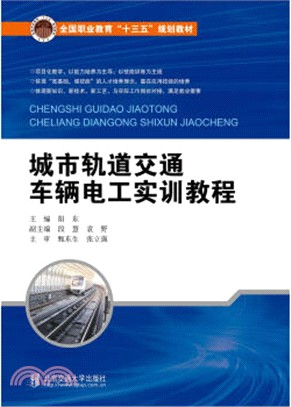 城市軌道交通車輛電工實訓教程（簡體書）