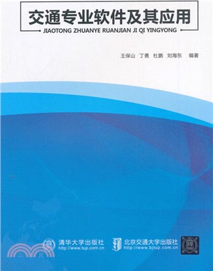 交通專業軟件及其應用（簡體書）