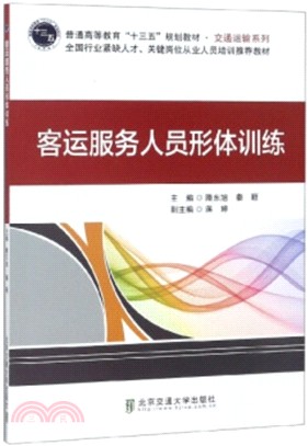 客運服務人員形體訓練（簡體書）