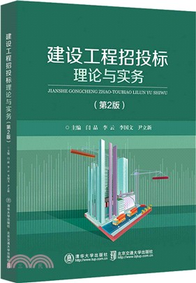 建設工程招投標理論與實務(第2版)（簡體書）