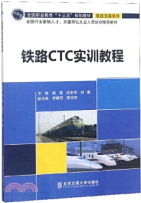 鐵路CTC實訓教程（簡體書）