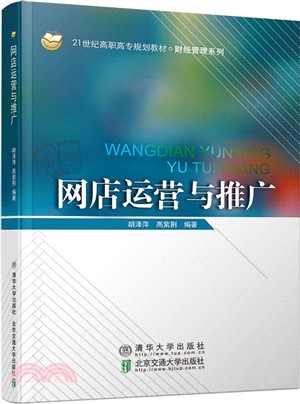 網店運營與推廣（簡體書）