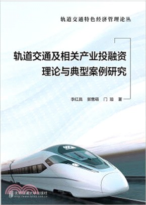 軌道交通及相關產業投融資理論與典型案例研究（簡體書）