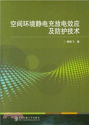 空間環境靜電充放電效應及防護技術（簡體書）