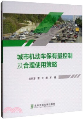 城市機動車保有量控制及合理使用策略（簡體書）