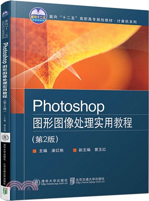 Photoshop圖形圖像處理實用教程(第2版)（簡體書）