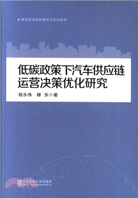 低碳政策下汽車供應鏈運營決策優化研究（簡體書）