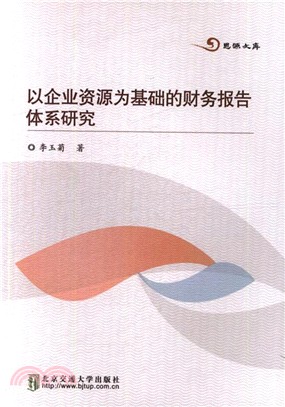 以企業資源為基礎的財務報告體系研究（簡體書）