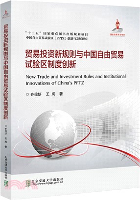 貿易投資新規則與中國自由貿易試驗區制度創新（簡體書）