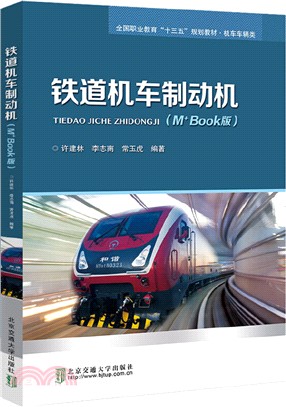 鐵道機車制動機(M+Book版)（簡體書）