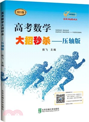 高考數學大招秒殺：壓軸版（簡體書）