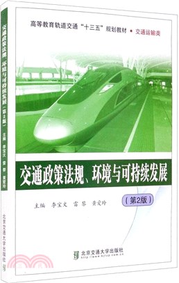 交通政策法規、環境與可持續發展(第二版)（簡體書）